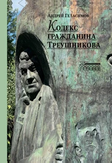 Кодекс гражданина Треушникова. Геласимов А.В.