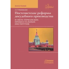 Постсоветские реформы досудебного производства в свете германских процессуальных институтов. Коновалов С.Г.