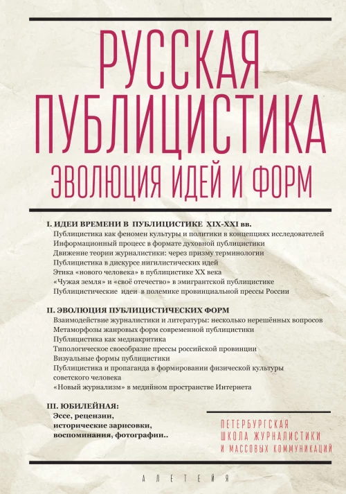 Русская публицистика:эволюция идей и форм