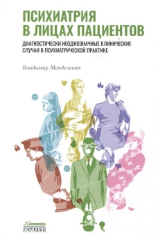 Психиатрия в лицах пациентов. Диагностически неоднозначные клинические случаи в психиатрической практике. Менделевич В.Д.