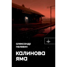 Калинова Яма: роман. Пелевин А.С.