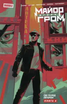 Майор Игорь Гром. Кн. 4. Где-то под Питером: книга комиксов. Кутузов К.С., Еронин Е.