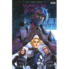 Чумной доктор. Кн. 6. Рагнар. Ч. 1: книга комиксов. Ким А., Воронцова Н.