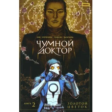 Чумной доктор. Кн. 2. Золотой цветок: книга комиксов. Ким А., Воронцова Н.