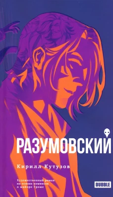 Разумовский: роман. Кутузов К.С.