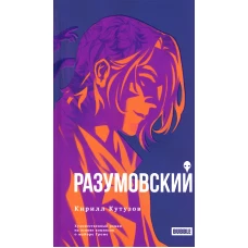 Разумовский: роман. Кутузов К.С.