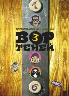 Вор теней. Т. 3. Книга комиксов. Кутузов К.С., Волков А.