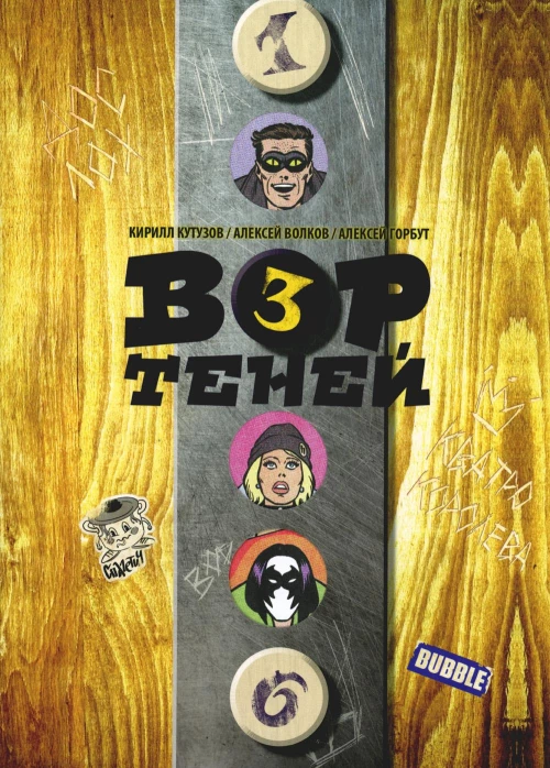 Вор теней. Т. 3. Книга комиксов. Кутузов К.С., Волков А.