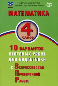 Математика. 4 кл. 10 вариантов итоговых работ для подготовки к ВПР: Учебное пособие. Волкова Е.В.