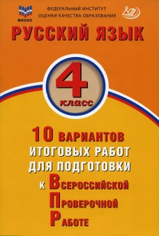 Русский язык. 4 кл. 10 вариантов итоговых работ для подготовки к ВПР: Учебное пособие. 3-е изд., испр. Волкова Е.В.