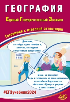 География. ЕГЭ 2024. Готовимся к итоговой аттестации: Учебное пособие. Банников С.В.