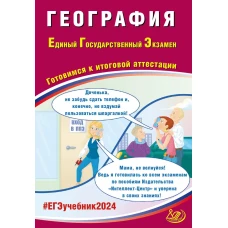 География. ЕГЭ 2024. Готовимся к итоговой аттестации: Учебное пособие. Банников С.В.