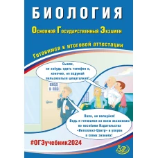 Биология. ОГЭ 2024. Готовимся к итоговой аттестации: Учебное пособие. Скворцов П.М.