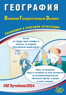 География. ОГЭ 2024. Готовимся к итоговой аттестации: Учебное пособие. Барабанов В.В.