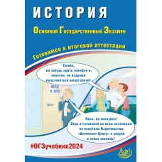 История. ОГЭ 2024. Готовимся к итоговой аттестации: Учебное пособие. Безносов А.Э., Кирьянова-Греф О.А., Орлова Т.С.