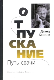 Отпускание. Путь сдачи. Хокинс Д.