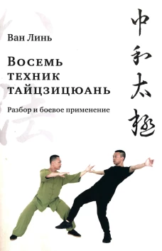 Восемь техник тайцзицюань. Разбор и боевое применение. Ван Линь