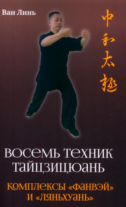 Восемь техник тайцзицюань. Комплексы "Фанвэй" и "Ляньхуань". Ван Линь