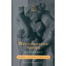 Шактисангама-тантра. Избранное.
