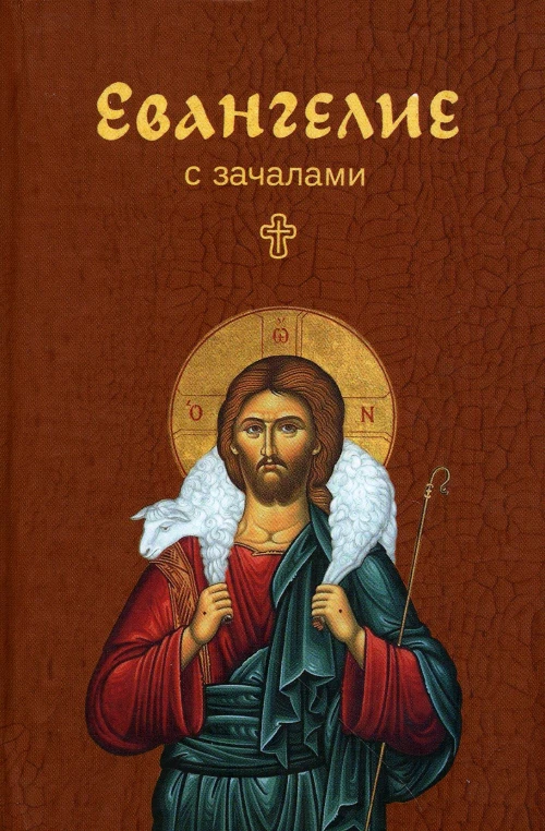 Евангелие с зачалами. В синодальном переводе (карманное).