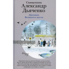 Дневник Великого поста. Александр (Дьяченко), священник