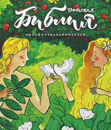 Библия детская: Читай, узнавай, находи. Коршунова Т.В., Лучанинов В.Я., Стрыгина Т.В.