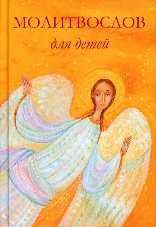 Молитвослов для детей. Для чтения взрослыми детям. 10-е изд.