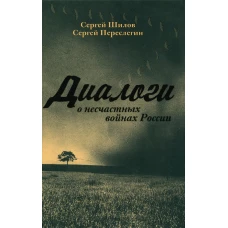Диалоги о несчастных войнах России. Переслегин С.Б., Шилов С.Ю.