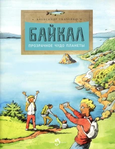 Байкал. Прозрачное чудо планеты