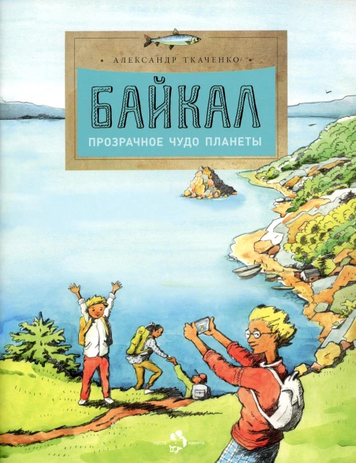 Байкал. Прозрачное чудо планеты