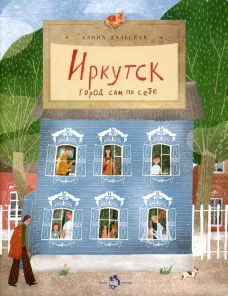 Иркутск. Город сам по себе. Вып. 245. Дальская А.
