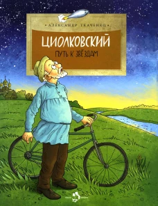 Циолковский. Путь к звёздам
