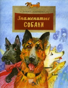 Знаменитые собаки. Вып. 204. 2-е изд. Алдонина Р.П.