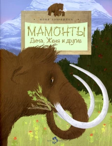 Мамонты. Дима, Женя и другие. Вып. 247. Лавряшина Ю.А.