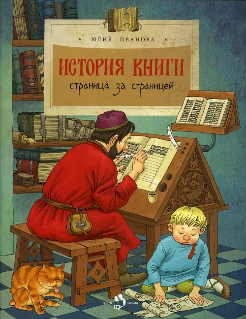 История книги. Страница за страницей