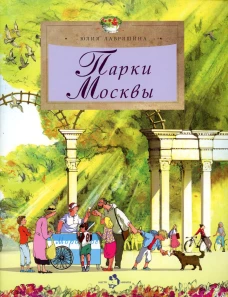 Парки Москвы. Вып. 248. Лавряшина Ю.А.