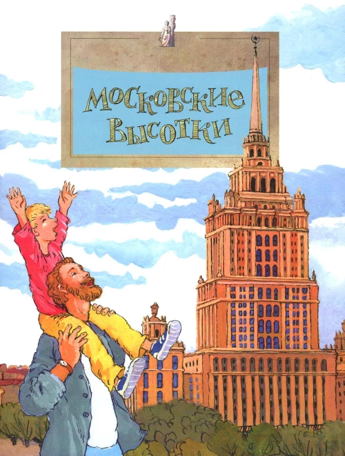 Московские высотки. Вып. 97. 6-е изд. Волков В., Волкова Н.