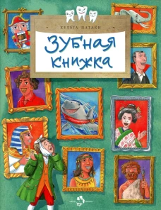 Зубная книжка. Вып. 250. Патаки Х.