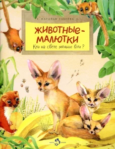Животные-малютки. Кто на свете меньше всех? Вып. 163. 4-е изд. Габеева Н.М.