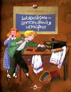 Шоколадно-аппетитная история. Вып. 109. 3-е изд. Иванова Ю.Н.