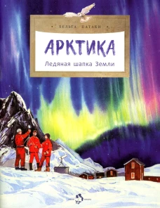 Арктика. Ледяная шапка Земли. Вып. 195. 3-е изд. Патаки Х.