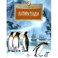 Антарктида. Вып. 111. 7-е изд. Конюхов Ф.Ф.