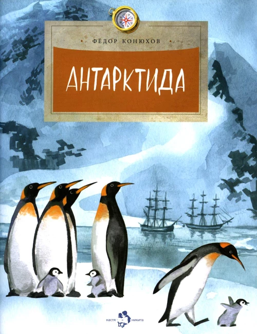 Антарктида. Вып. 111. 7-е изд. Конюхов Ф.Ф.