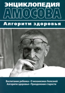 Энциклопедия Амосова. Алгоритм здоровья. Амосов Н.М.