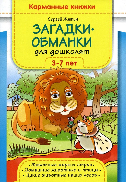 Загадки-обманки для дошколят. 3-7 лет. Животные жарких стран. Домашние животные u птицы. Дикие животные наших лесов. Жатин С.О.