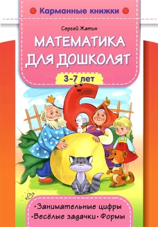 Математика для дошколят. 3-7 лет. Занимательные цифры. Веселые задачки. Формы. Жатин С.О