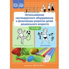 Использование нестандартного оборудования в физическом развитии детей дошкольного возраста. Методическое пособие. Деркунская В.А., Ахтырская Ю.В., Кристесашвили О.В.