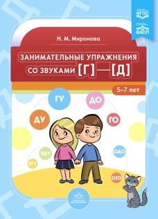 Занимательные упражнения со звуками [г] - [д]. 5-7 лет. Миронова Н.М.
