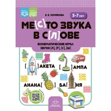 Место звука в слове. Фонематические игры: звуки [л], [р], [с], [ш]. 5-7 лет. Хомякова Е.Е.