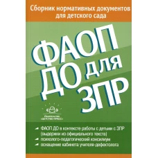 ФАОП ДО для ЗПР: Сборник нормативных документов для детского сада. Под ред. Верещагиной Н.В.